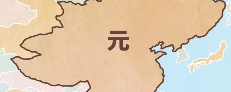 元朝有什么特点 元朝有什么特点和风俗