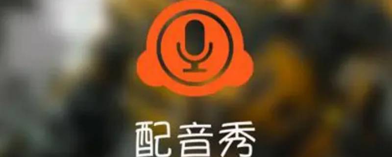 电视剧配音软件app排行（电视剧配音软件app排行榜）