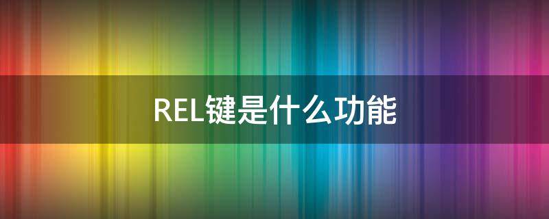 REL键是什么功能 re是哪个键