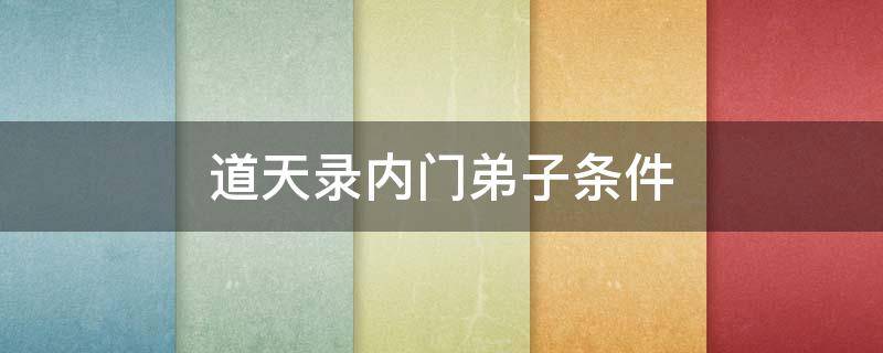道天录内门弟子条件（道家内门弟子）