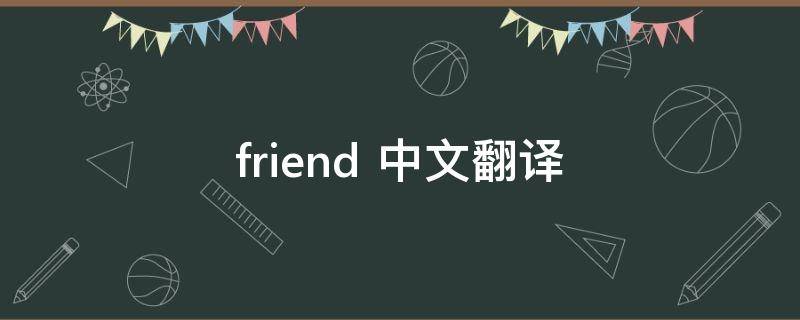 friend 中文翻译