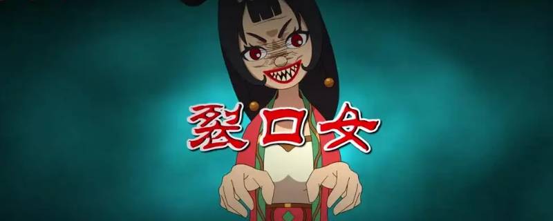 裂口女存在吗 裂口女存在吗?