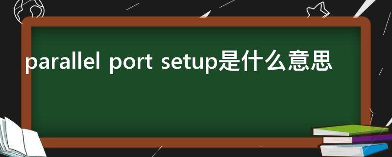 parallel port setup是什么意思