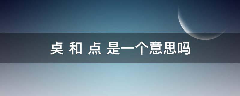 奌 和 点 是一个意思吗