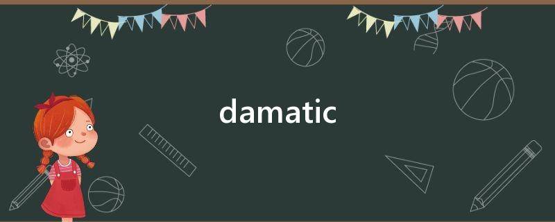 damatic（大马蹄草的功效与作用）