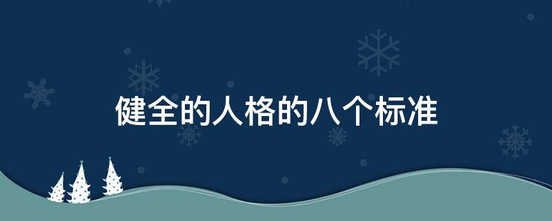 健全的人格的八个标准 健全的人格的八个标准包括