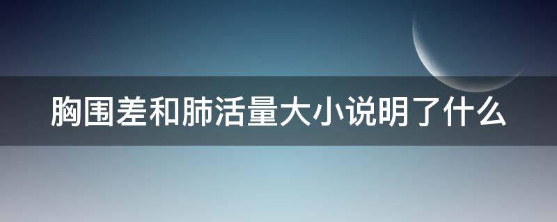 胸围差和肺活量大小说明了什么 肺活量的大小跟胸围有关系吗