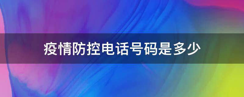 疫情防控电话号码是多少 遵义疫情防控电话号码是多少