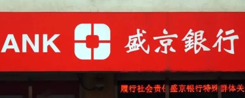 盛京百货和盛京银行 盛京百货和盛京银行的关系