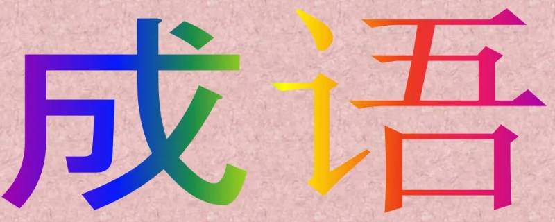 着急了才做某事的成语 着急了才做某事的成语怎么说