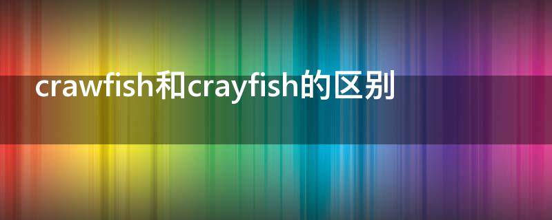 crawfish和crayfish的区别 crawfish是什么意思