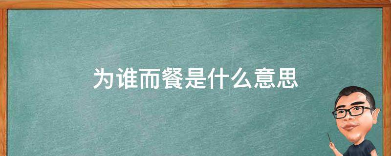 为谁而餐是什么意思 餐就是什么意思
