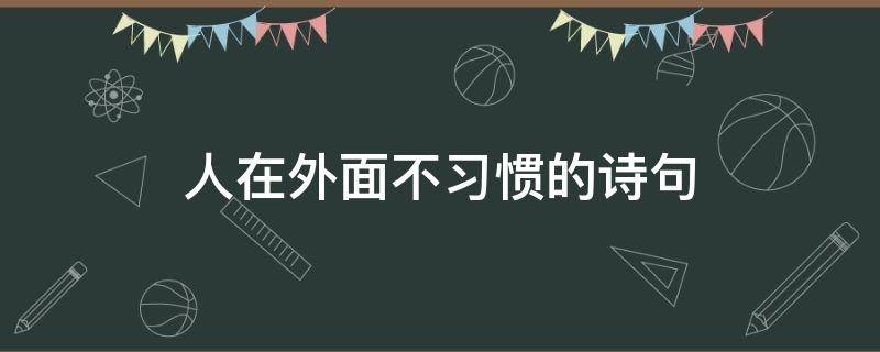 人在外面不习惯的诗句（外人永远都是外人的诗句）