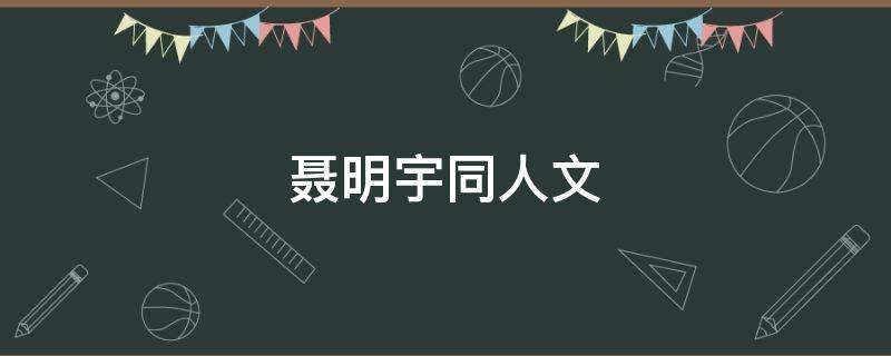 聂明宇同人文（聂明宇为什么会黑化）