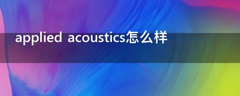 applied acoustics怎么样