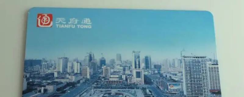 天府通如何更换微信扣款 天府通如何更换微信扣款银行卡