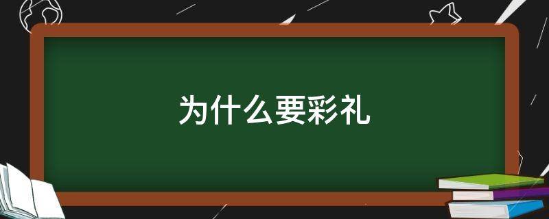 为什么要彩礼（为什么要彩礼钱）