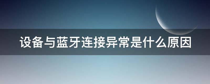 设备与蓝牙连接异常是什么原因 蓝牙设备出现异常