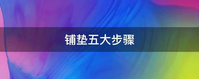铺垫五大步骤（铺垫七大技巧）