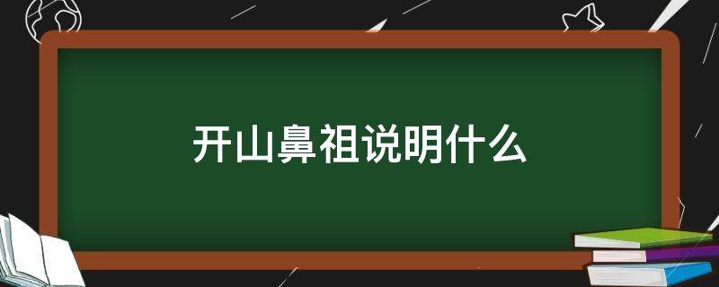 开山鼻祖说明什么 开山鼻祖说明什么意思?