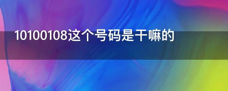 10100108这个号码是干嘛的（10108118这个号码是干嘛的）