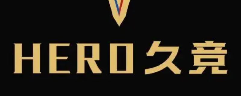 hero俱乐部总部地址 Hero俱乐部