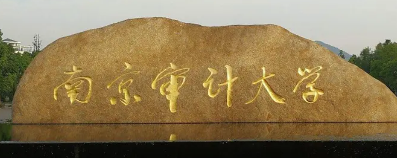 江苏财会职业学院和南京审计大学 江苏财会职业学院和南京审计大学哪个好