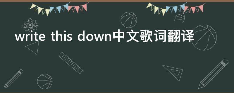 write this down中文歌词翻译