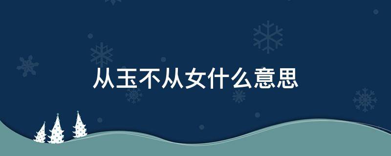 从玉不从女什么意思 甄嬛传从玉不从女什么意思