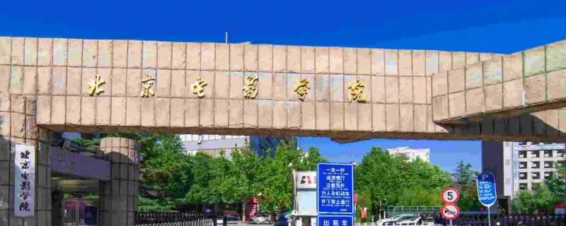 北京电影学院表演系教师名录 北京电影学院表演系教师名录查询