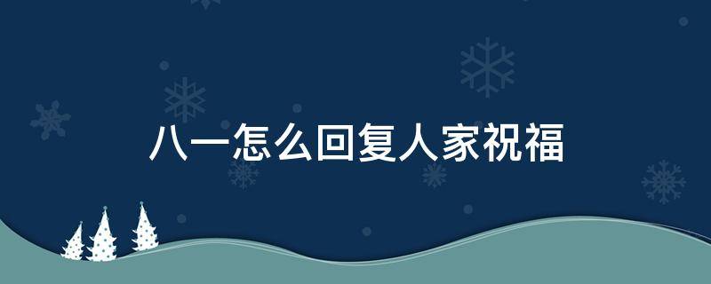 八一怎么回复人家祝福 怎样回复别人的六一祝福