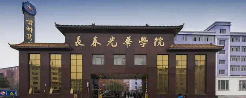 长春光华学院是野鸡大学吗 长春光华学院是长春大学的吗