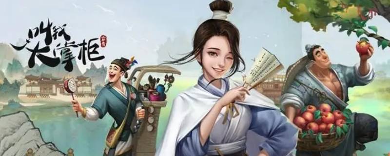 我是大掌柜白泽怎么拿 叫我大掌柜白小二怎么获得