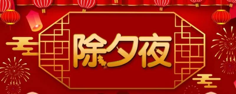除夕在春节前还是后（除夕在春节之前还是春节之后）