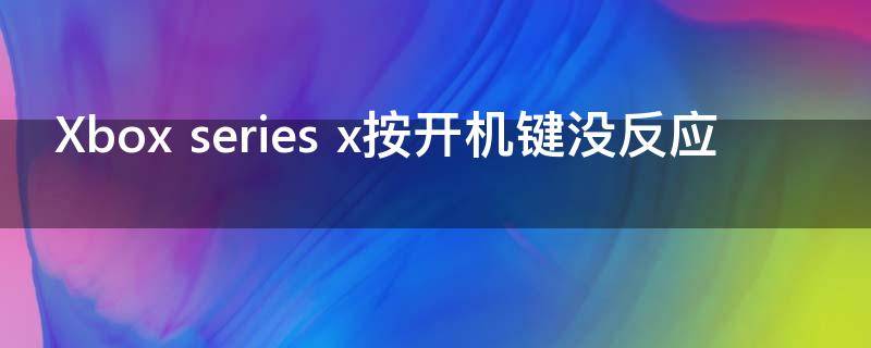 Xbox series x按开机键没反应