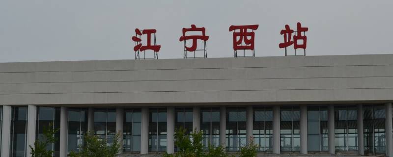 南京的江宁西站离飞机场有多远