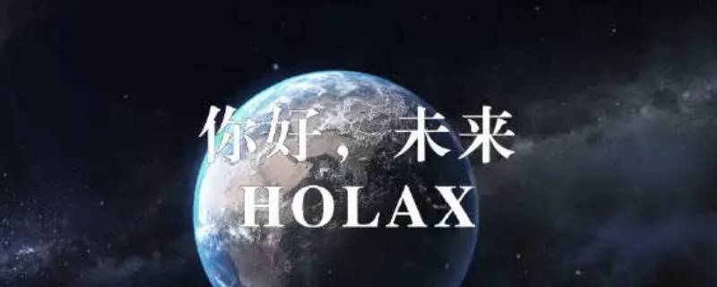 holax是什么品牌辛有志
