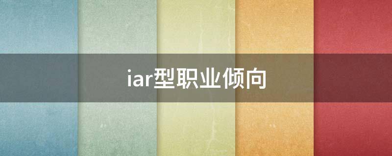 iar型职业倾向