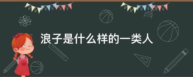 浪子是什么样的一类人（真正的浪子是那种）