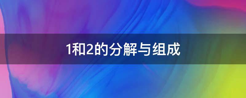 1和2的分解与组成 1和2的分解与组成答案