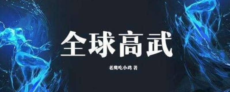 全球高武傅昌鼎是谁（全球高武之我是傅昌鼎123）