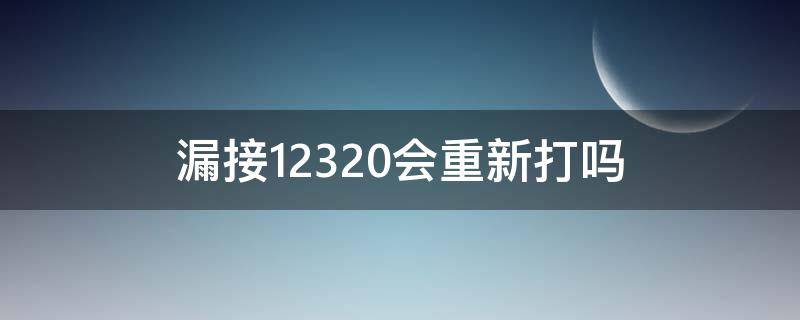 漏接12320会重新打吗