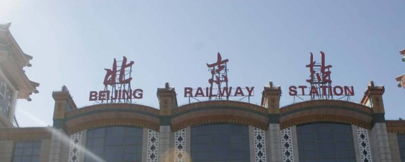 北京东城区离哪个高铁站近（北京东城区离哪个高铁站近点）