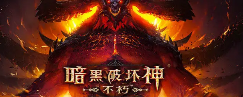 暗黑破坏神不朽炎荒在哪出 暗黑破坏神不朽多久上线