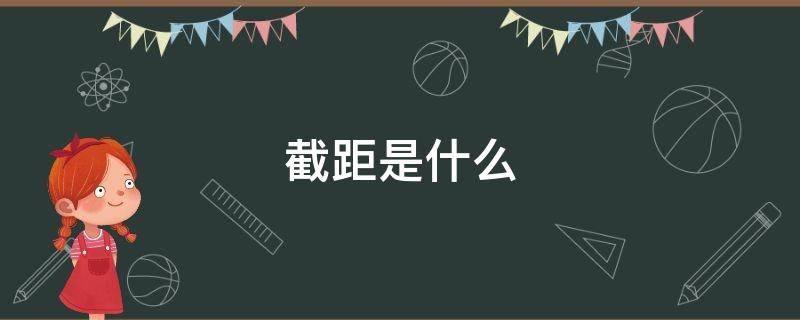截距是什么（lm曲线在纵轴上的截距是什么）