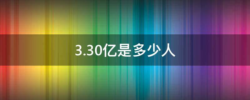 3.30亿是多少人 3.27亿等于多少万