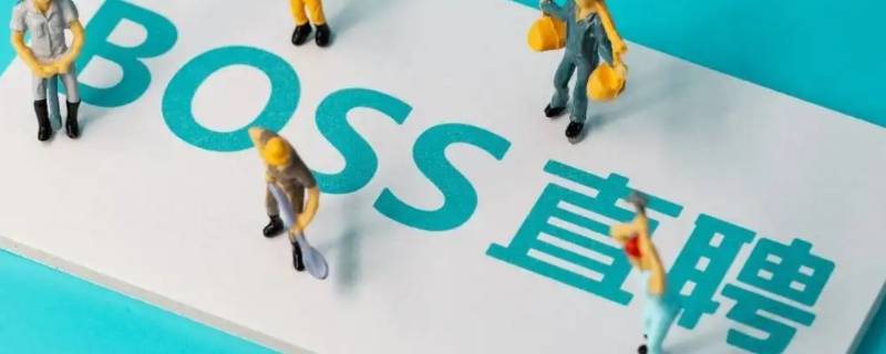 boss人工客服电话（boss直聘人工服务）