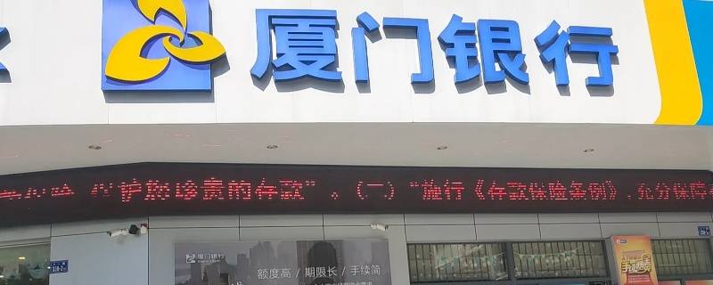厦门银行显示什么支行 厦门银行显示什么支行名称