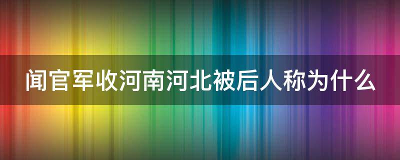 闻官军收河南河北被后人称为什么 闻官军收河南河北被人们称为什么