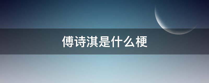 傅诗淇是什么梗